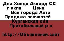 Для Хонда Аккорд СС7 1994г акпп 2,0 › Цена ­ 15 000 - Все города Авто » Продажа запчастей   . Курганская обл.,Притобольный р-н